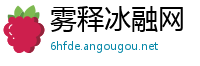 雾释冰融网